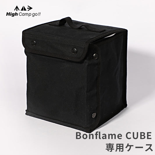 Bonflame CUBE専用ケース